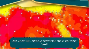الأرصاد تحذر من ذروة الموجة الحارة في القاهرة.. كيف تتعامل معها اليوم؟